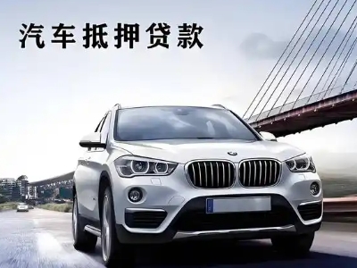 依安车抵贷如何办理押车和不押车?