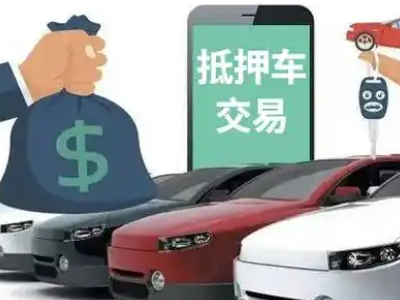 依安汽车抵押贷款通过率高