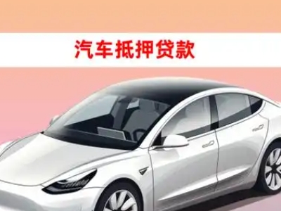 办理依安车辆抵押贷款需要什么条件，优势以及结清手续?