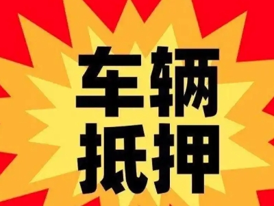 依安汽车抵押贷款利息一般是多少？