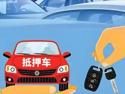 依安不押车贷款怎么贷?依安不押车哪里可以办理?
